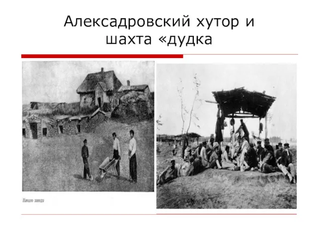 Алексадровский хутор и шахта «дудка