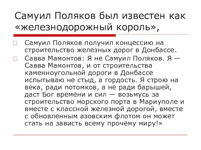 Самуил Поляков был известен как «железнодорожный король», Самуил Поляков получил