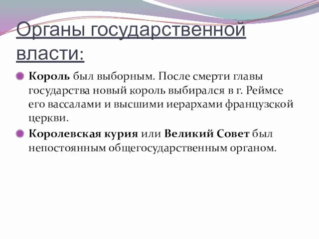 Органы государственной власти: Король был выборным. После смерти главы государства новый король выбирался