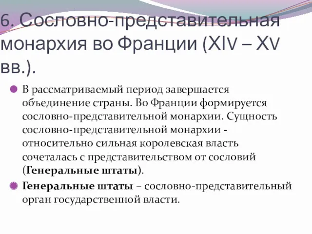 6. Сословно-представительная монархия во Франции (ХІV – ХV вв.). В рассматриваемый период завершается