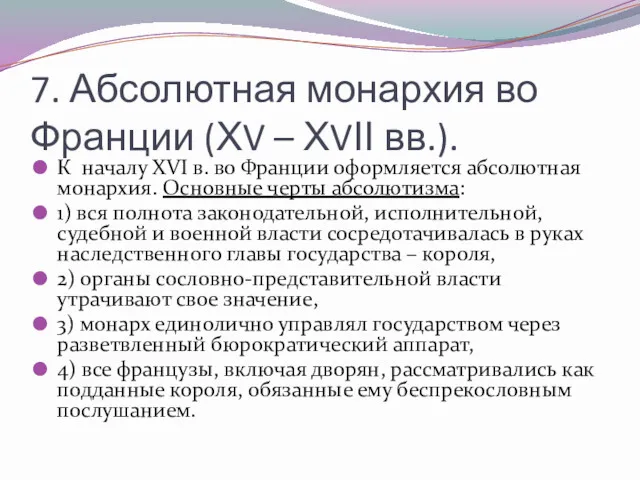 7. Абсолютная монархия во Франции (ХV – ХVІІ вв.). К