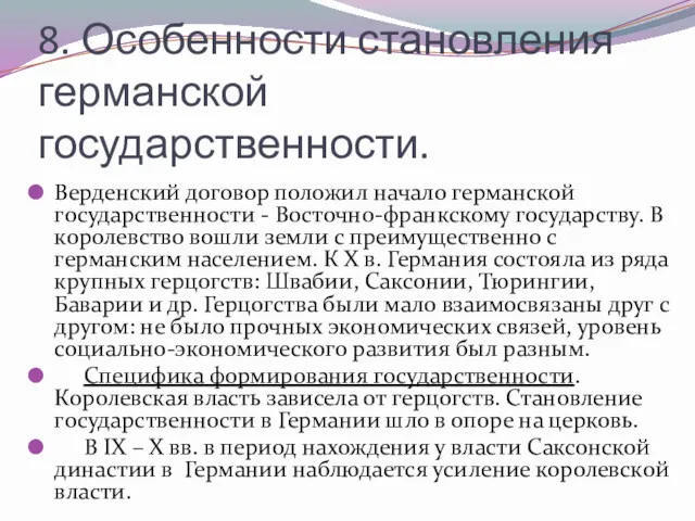 8. Особенности становления германской государственности. Верденский договор положил начало германской