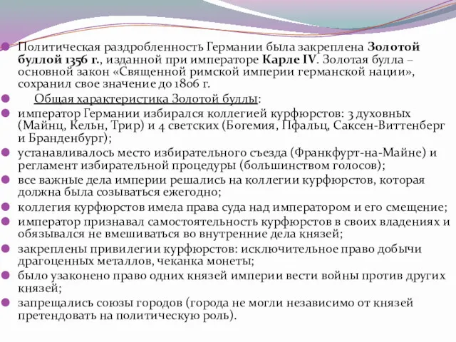 Политическая раздробленность Германии была закреплена Золотой буллой 1356 г., изданной