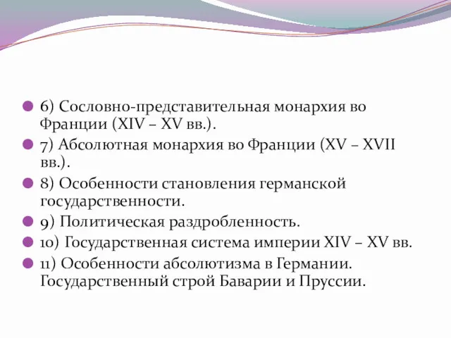 6) Сословно-представительная монархия во Франции (ХІV – ХV вв.). 7) Абсолютная монархия во