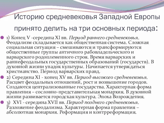 Историю средневековья Западной Европы принято делить на три основных периода: 1) Конец V