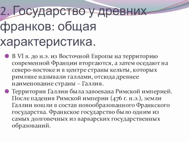 2. Государство у древних франков: общая характеристика. В VІ в.