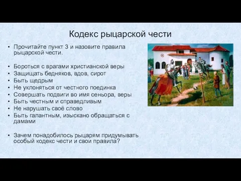 Кодекс рыцарской чести Прочитайте пункт 3 и назовите правила рыцарской