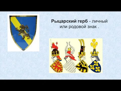 Рыцарский герб - личный или родовой знак .