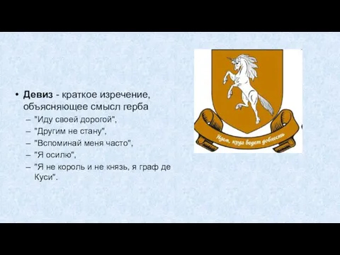 Девиз - краткое изречение, объясняющее смысл герба "Иду своей дорогой",