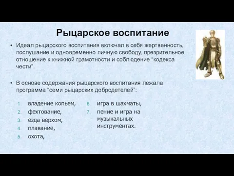 Рыцарское воспитание Идеал рыцарского воспитания включал в себя жертвенность, послушание