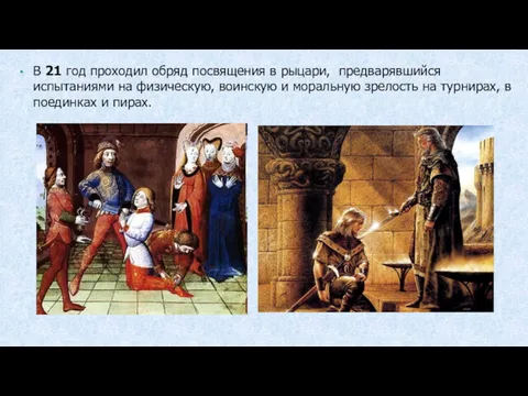 В 21 год проходил обряд посвящения в рыцари, предварявшийся испытаниями