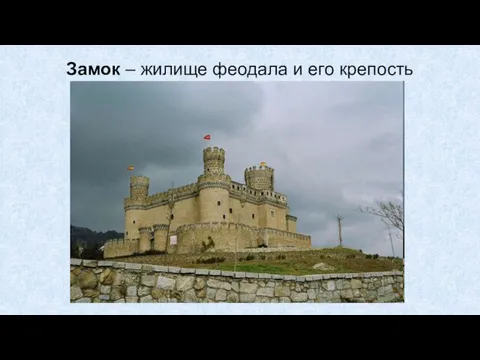 Замок – жилище феодала и его крепость