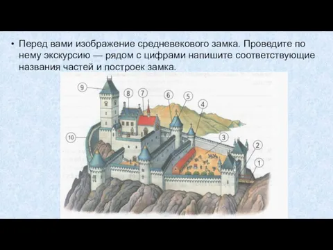 Перед вами изображение средневекового замка. Проведите по нему экскурсию —