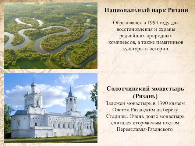 Национальный парк Рязани Солотчинский монастырь (Рязань) Заложен монастырь в 1390