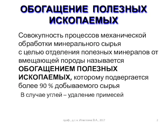 Совокупность процессов механической обработки минерального сырья с целью отделения полезных