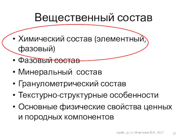 Химический состав (элементный, фазовый) Фазовый состав Минеральный состав Гранулометрический состав