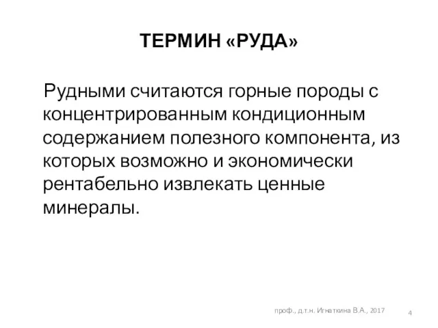 Рудными считаются горные породы с концентрированным кондиционным содержанием полезного компонента,