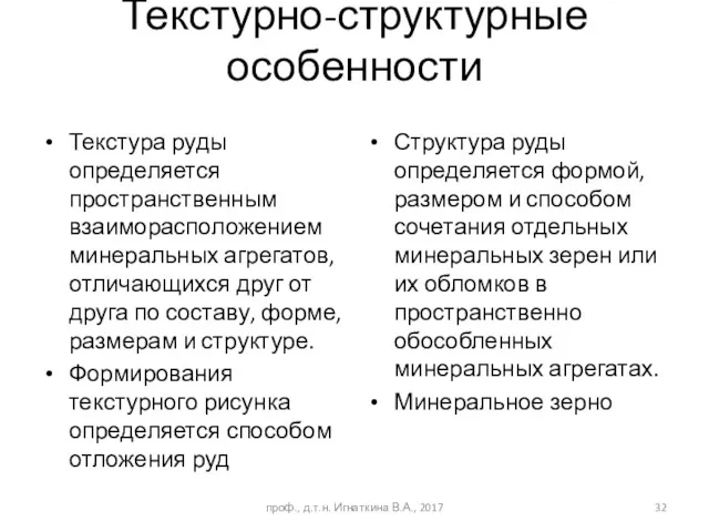 Текстурно-структурные особенности Текстура руды определяется пространственным взаиморасположением минеральных агрегатов, отличающихся