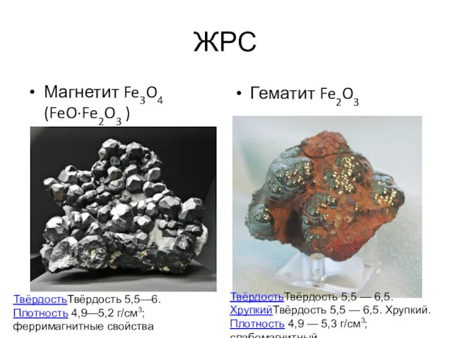ЖРС Магнетит Fe3O4 (FeO·Fe2O3 ) Гематит Fe2O3 ТвёрдостьТвёрдость 5,5—6. Плотность