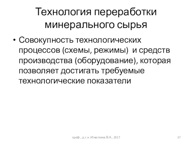 Совокупность технологических процессов (схемы, режимы) и средств производства (оборудование), которая