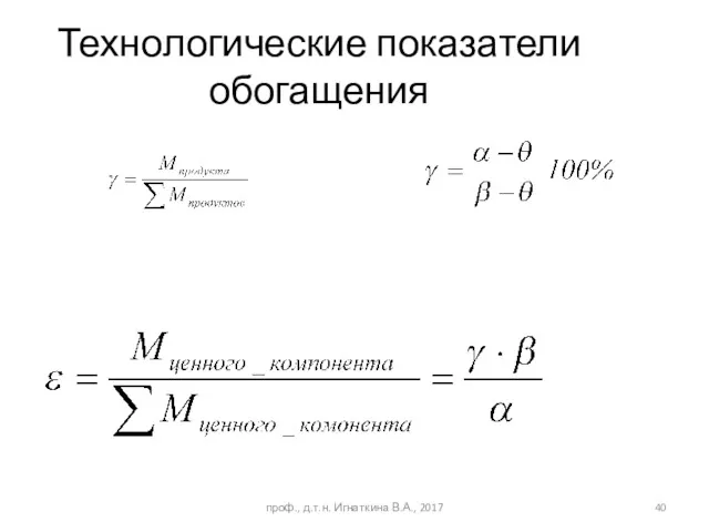 проф., д.т.н. Игнаткина В.А., 2017 Технологические показатели обогащения