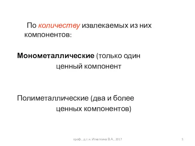 По количеству извлекаемых из них компонентов: Монометаллические (только один ценный