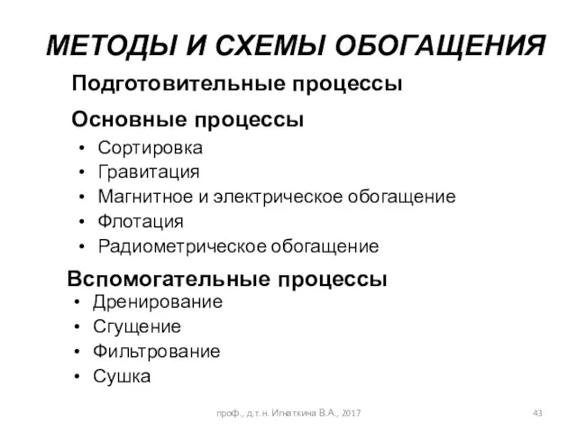 МЕТОДЫ И СХЕМЫ ОБОГАЩЕНИЯ Подготовительные процессы Основные процессы Вспомогательные процессы