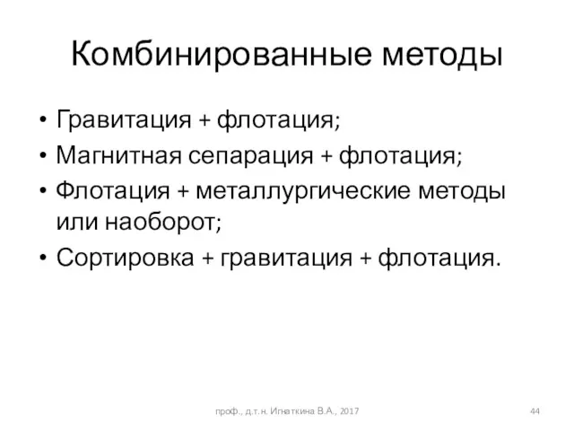 Комбинированные методы Гравитация + флотация; Магнитная сепарация + флотация; Флотация