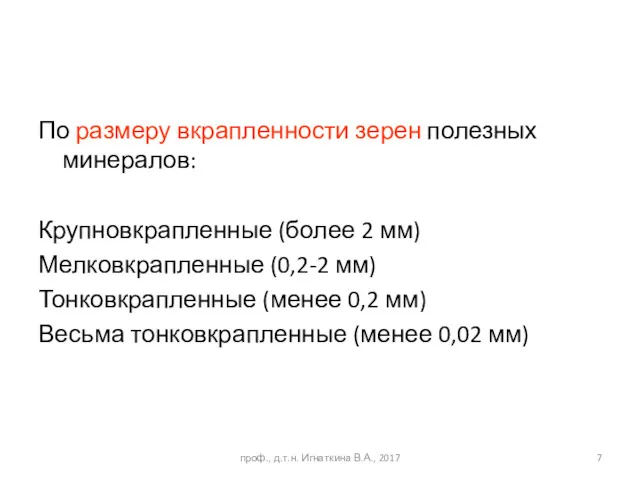 По размеру вкрапленности зерен полезных минералов: Крупновкрапленные (более 2 мм)