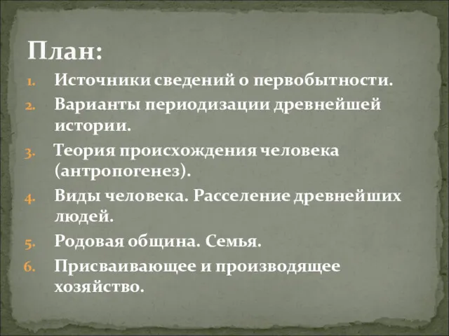 Источники сведений о первобытности. Варианты периодизации древнейшей истории. Теория происхождения