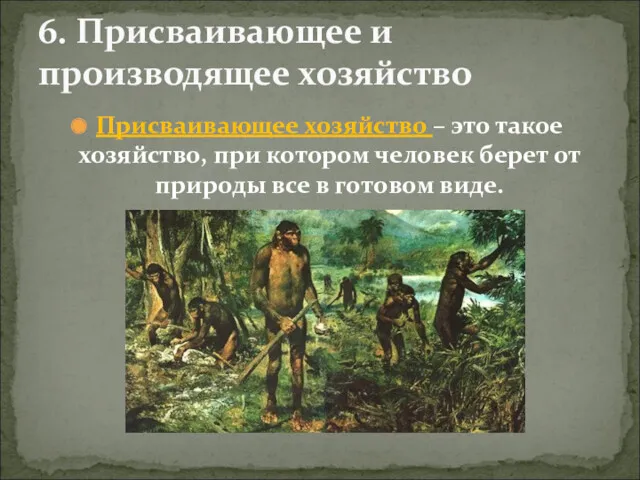 Присваивающее хозяйство – это такое хозяйство, при котором человек берет