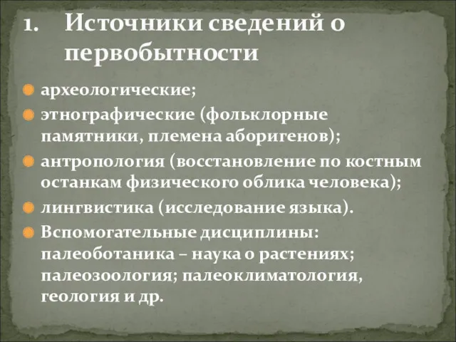 археологические; этнографические (фольклорные памятники, племена аборигенов); антропология (восстановление по костным