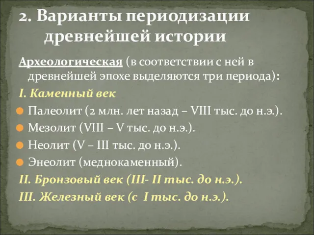 Археологическая (в соответствии с ней в древнейшей эпохе выделяются три