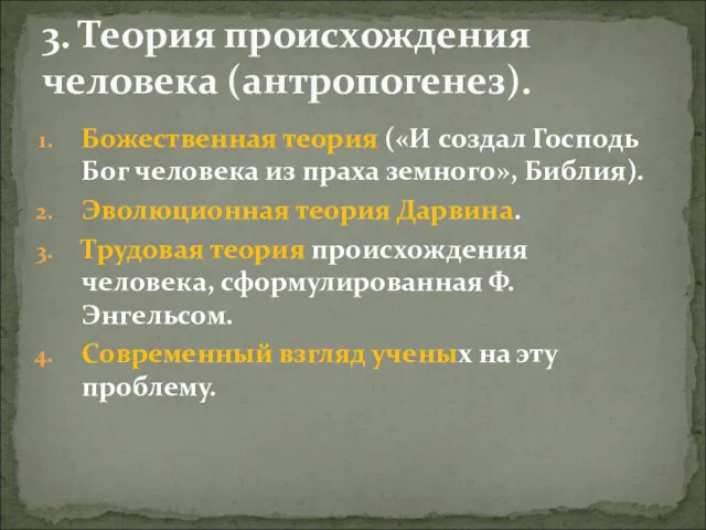 Божественная теория («И создал Господь Бог человека из праха земного»,