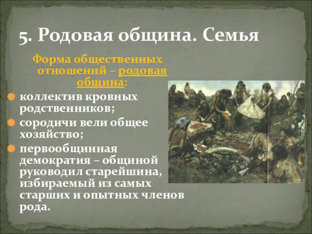 Форма общественных отношений – родовая община: коллектив кровных родственников; сородичи