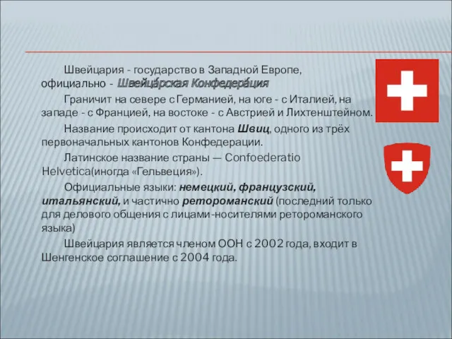 Швейцария - государство в Западной Европе, официально - Швейца́рская Конфедера́ция