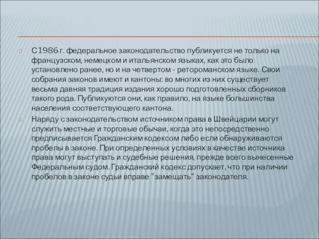 С 1986 г. федеральное законодательство публикуется не только на французском,