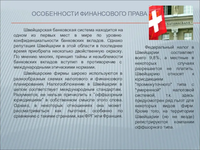 ОСОБЕННОСТИ ФИНАНСОВОГО ПРАВА Швейцарская банковская система находится на одном из