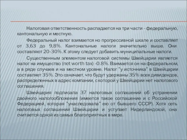 Налоговая ответственность распадается на три части - федеральную, кантональную и