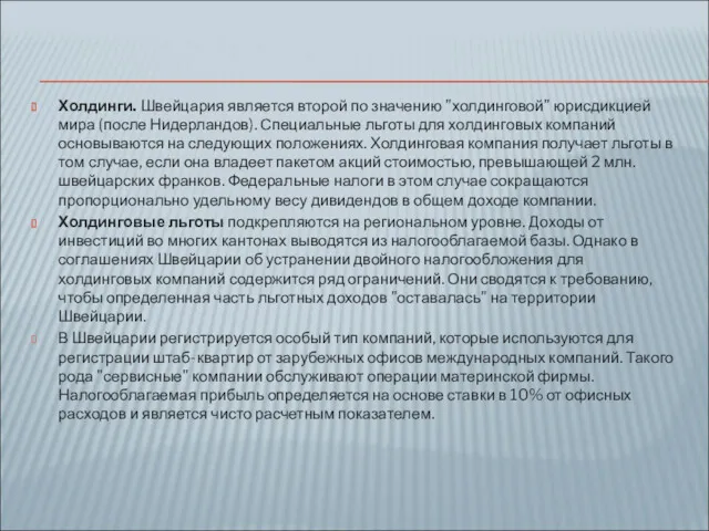 Холдинги. Швейцария является второй по значению "холдинговой" юрисдикцией мира (после