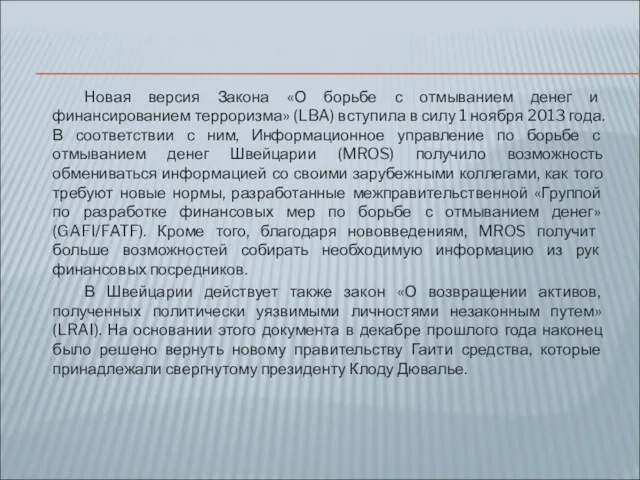 Новая версия Закона «О борьбе с отмыванием денег и финансированием