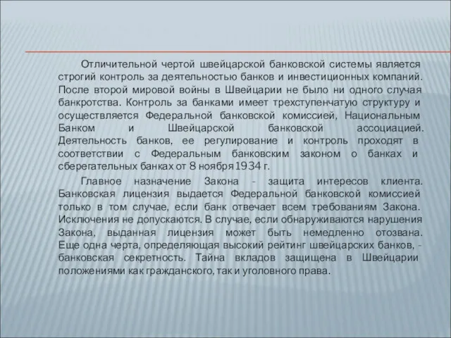 Отличительной чертой швейцарской банковской системы является строгий контроль за деятельностью