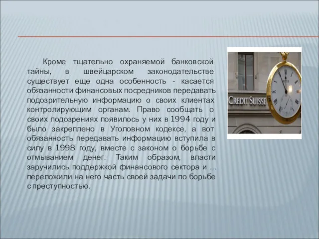 Кроме тщательно охраняемой банковской тайны, в швейцарском законодательстве существует еще