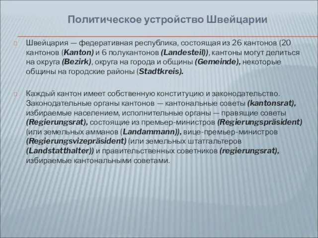 Швейцария — федеративная республика, состоящая из 26 кантонов (20 кантонов