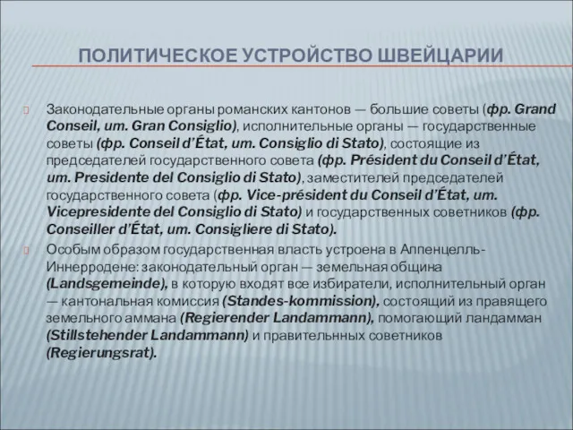 ПОЛИТИЧЕСКОЕ УСТРОЙСТВО ШВЕЙЦАРИИ Законодательные органы романских кантонов — большие советы