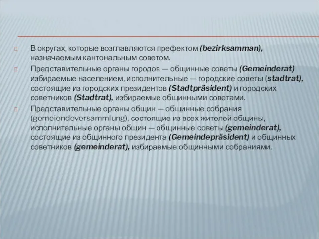 В округах, которые возглавляются префектом (bezirksamman), назначаемым кантональным советом. Представительные