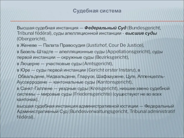 Высшая судебная инстанция — Федеральный Суд (Bundesgericht, Tribunal fédéral), суды