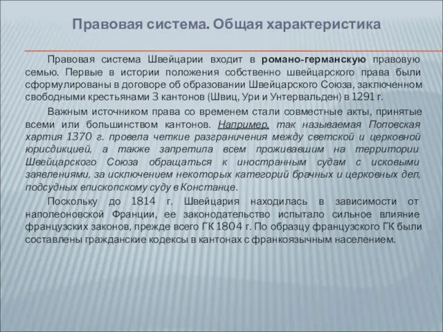 Правовая система Швейцарии входит в романо-германскую правовую семью. Первые в