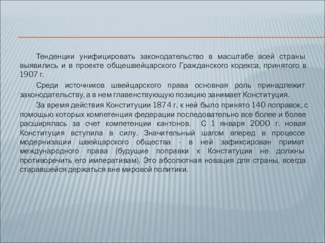 Тенденции унифицировать законодательство в масштабе всей страны выявились и в