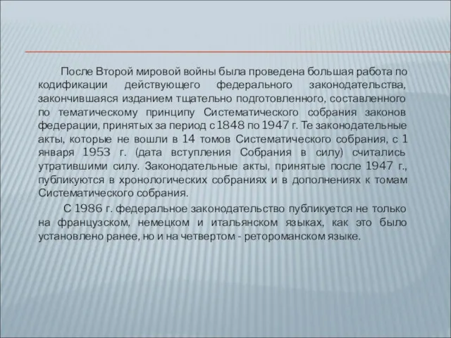 После Второй мировой войны была проведена большая работа по кодификации